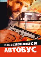 Взбесившийся автобус (1990)