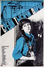 Среди тысячи дорог (1984)