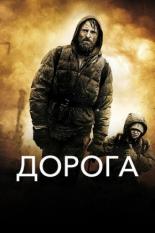 Дорога (2009)