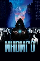 Индиго (2008)