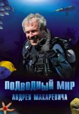 Подводный мир Андрея Макаревича <span>(сериал 2004 – 2006)</span> (2004)