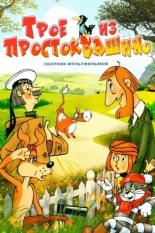 Трое из Простоквашино (1978)