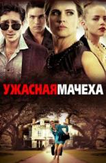 Ужасная мачеха (2018)