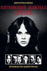 Изгоняющий дьявола II: Еретик (1977)