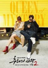 Королева детектива (2017)