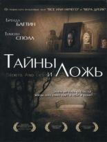 Тайны и ложь (1996)