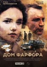 Дом Фарфора (2016)