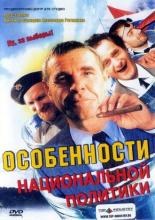 Особенности национальной политики (1995)