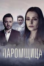 Паромщица (2019)