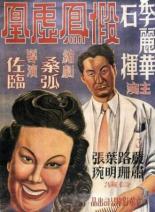 Цирюльник женится (1947)