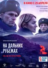 На дальних рубежах (2020)