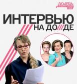 Интервью на Дожде (2011)