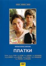 Платки (2007)