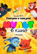 МУЛЬТ в кино 111. Смотрим и танцуем! (2020)