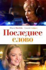 Последнее слово (2017)