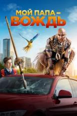 Мой папа – вождь (2022)