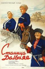 Станица Дальняя (1939)