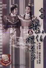 Лян Шаньбо и Чжу Интай (1954)