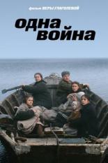 Одна война (2009)