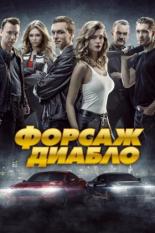 Форсаж Диабло (2018)