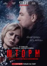 Шторм (2019)