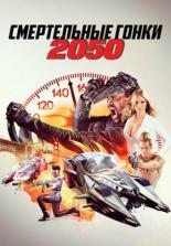 Смертельные гонки 2050 (2017)