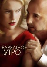 Бархатное утро (2013)