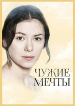 Чужие мечты (2011)