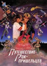 Путешествие рок-пришельцев (1984)