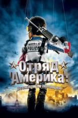 Отряд Америка: Всемирная полиция (2004)