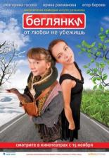 Беглянки (2007)