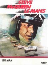 Ле ман (1971)