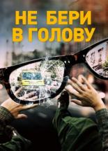 Не бери в голову (2018)