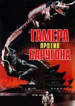 Гамера против Баругона (1966)