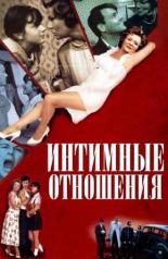 Интимные отношения (1996)