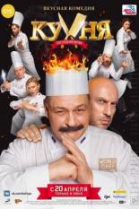 Кухня. Последняя битва (2017)