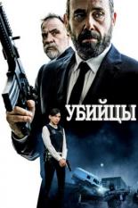 Убийцы (2017)