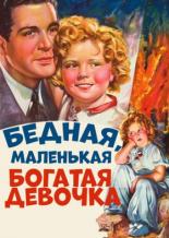 Бедная, маленькая богатая девочка (1936)