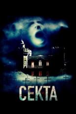 Секта (2019)