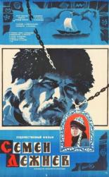 Семен Дежнев (1983)