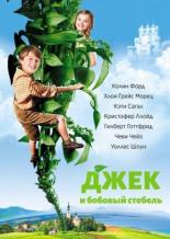 Джек и бобовый стебель (2009)