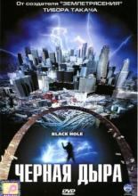 Черная дыра (2006)