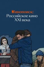 Кинопоиск: Российское кино XXI века (2022)