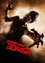 Дневники зомби (2006)