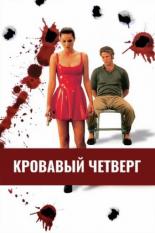 Кровавый четверг (1998)