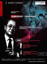 Адвокат террора (2007)