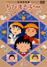 Крошка Маруко: Приключения Оно и Сугиямы (1990)