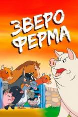 Звероферма (1954)