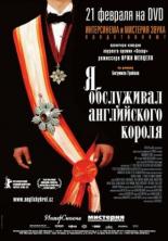 Я обслуживал английского короля (2006)