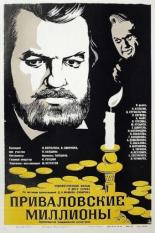 Приваловские миллионы (1972)